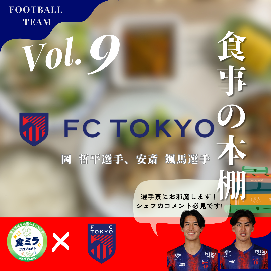 FC東京岡選手・安斎選手の食事