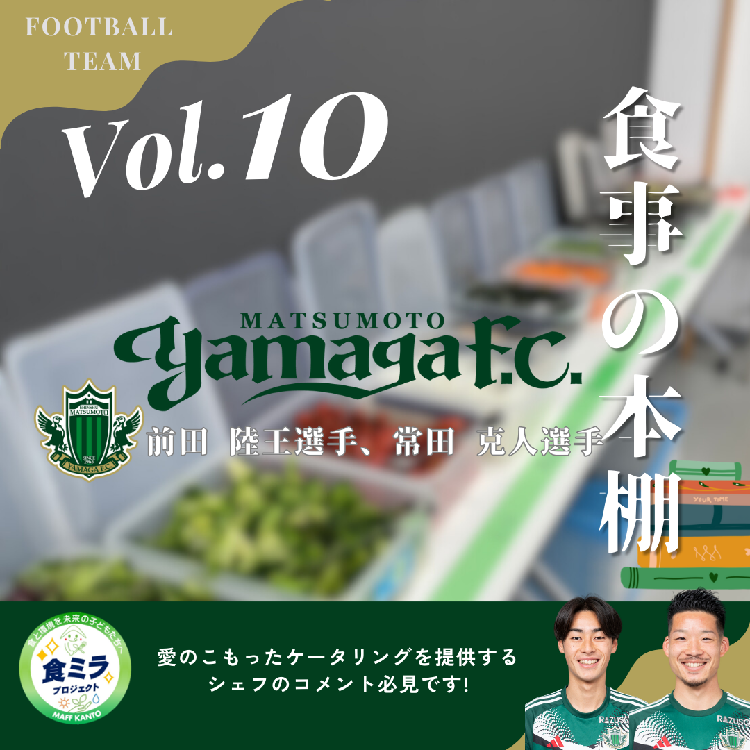 松本山雅FC前田選手・常田選手の食事