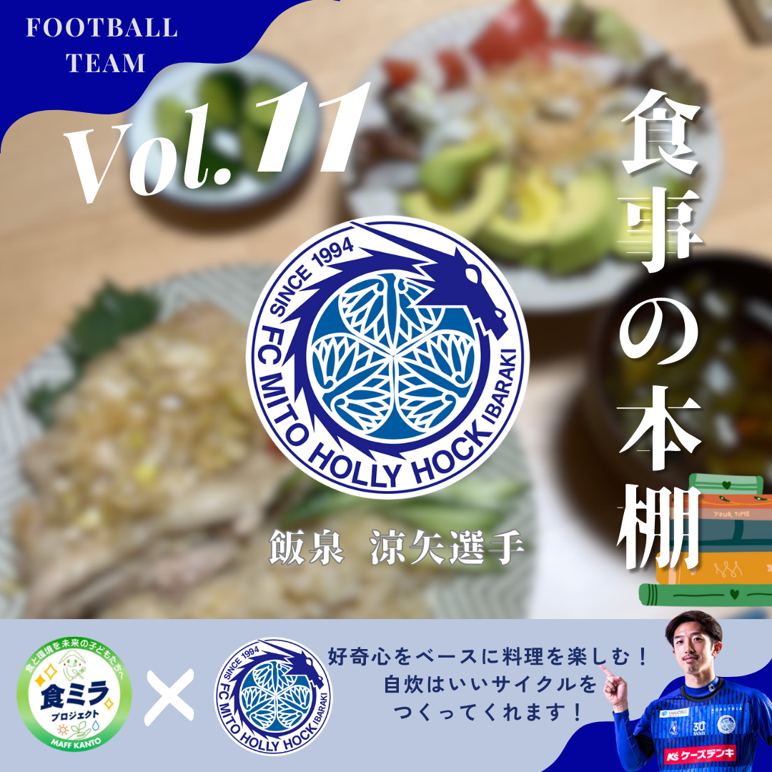 水戸ホーリーホック飯泉選手の食事