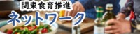 関東食育推進ネットワーク