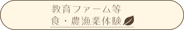 教育ファーム等食・農漁業体験
