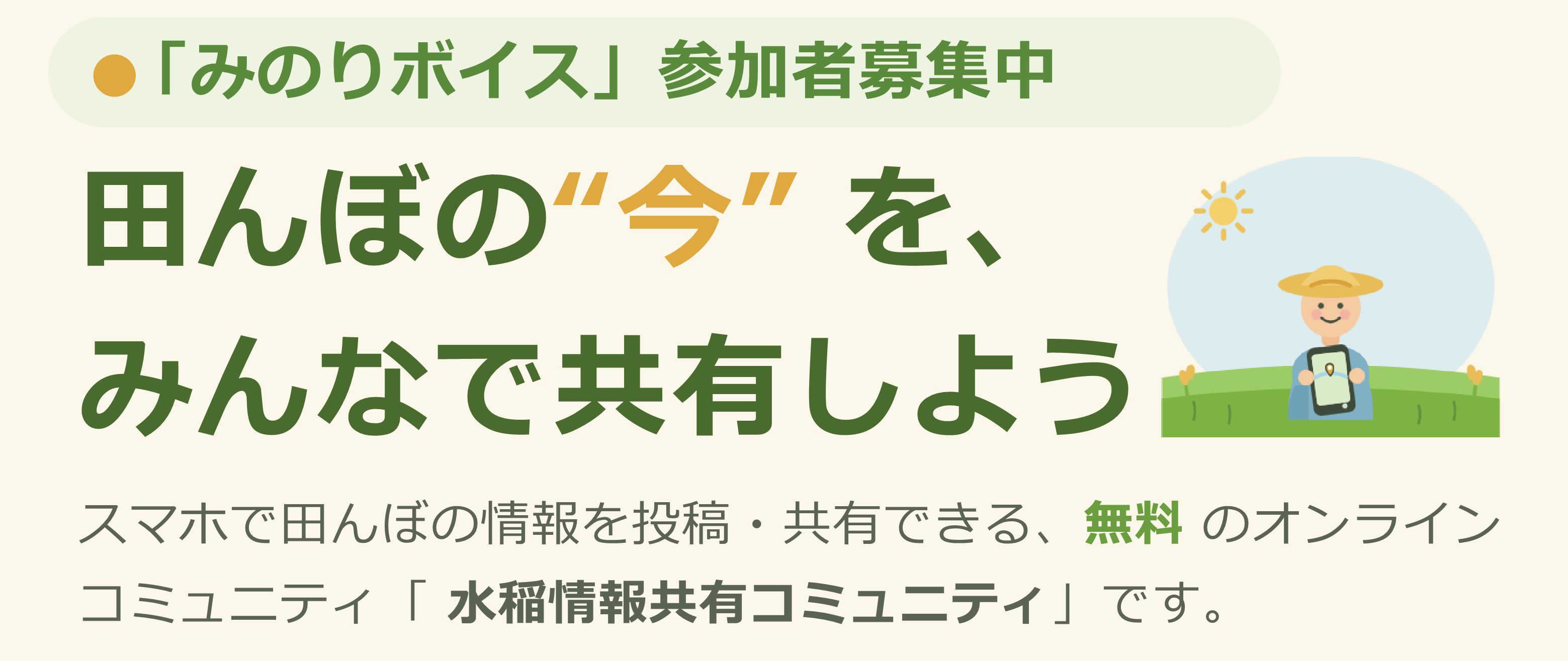 「みのりボイス」参加者募集中