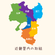 近畿管内の取組