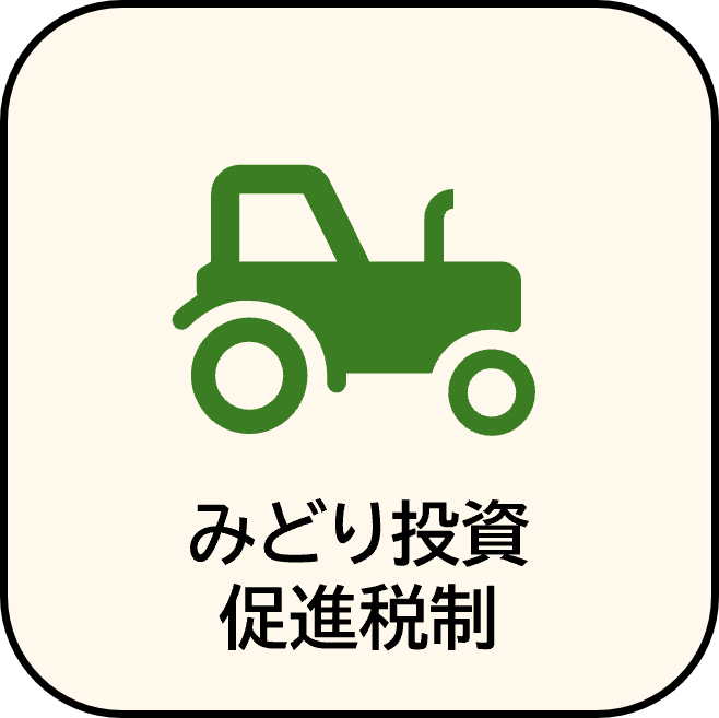 みどり投資促進税制