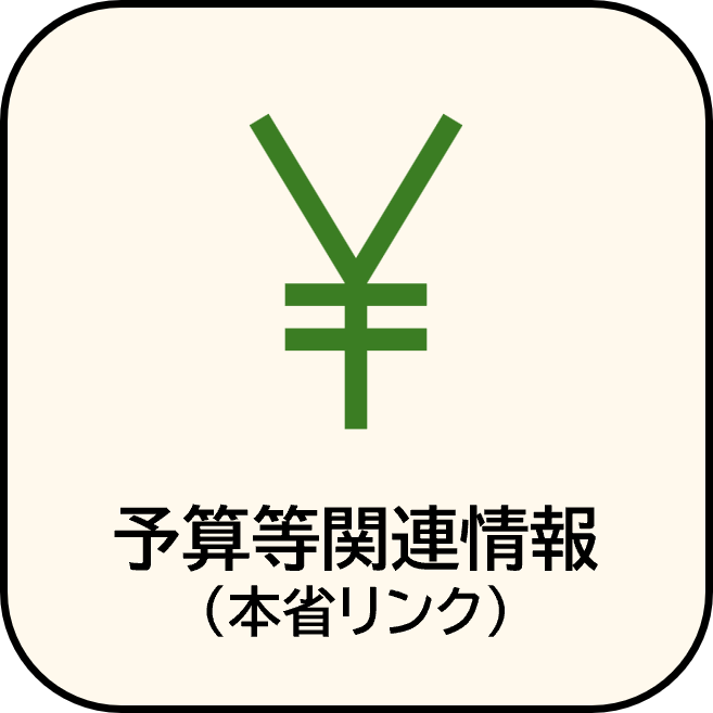 予算等関連情報