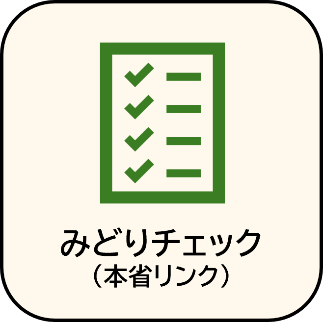 みどりチェック