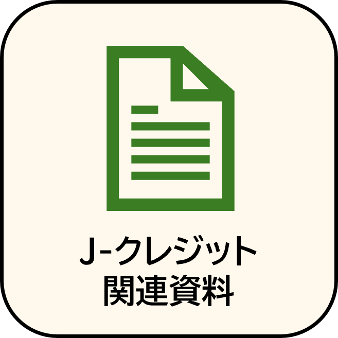 J-クレジット関連資料