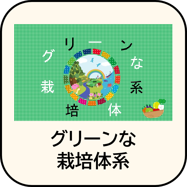 グリーンな栽培体系
