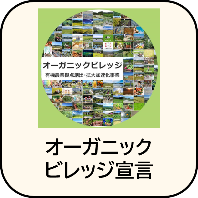 オーガニックビレッジ宣言