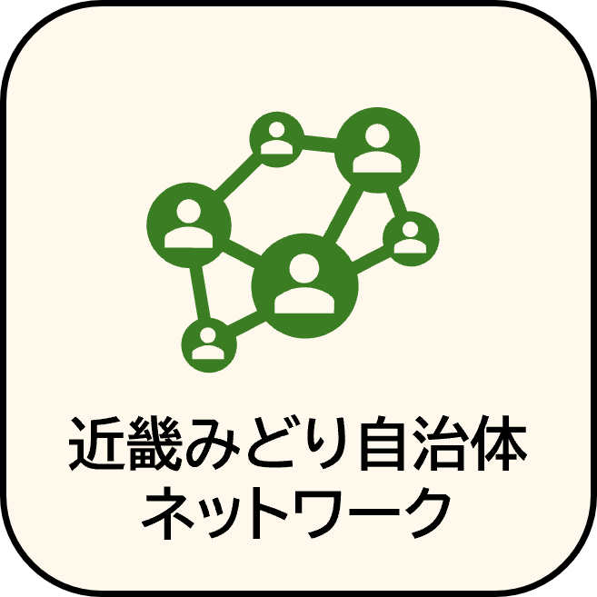 近畿みどり自治体ネットワーク