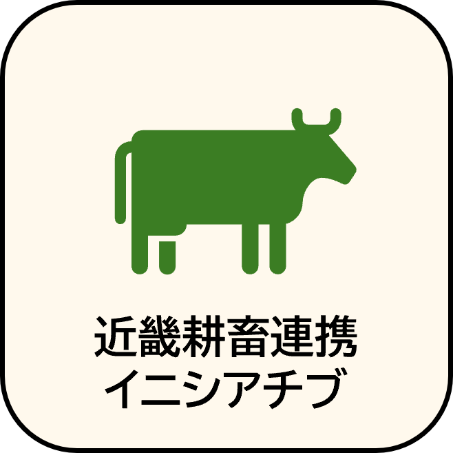 近畿耕畜連携イニシアチブ