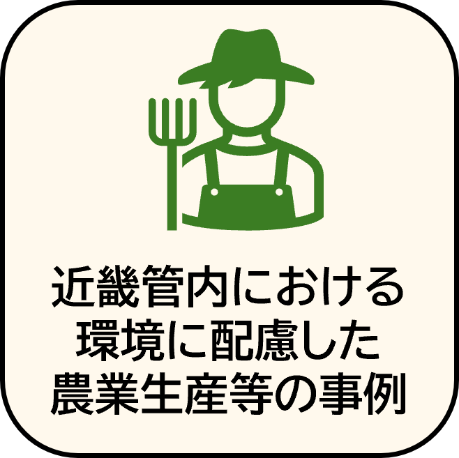 近畿管内における環境に配慮した農業生産等の事例