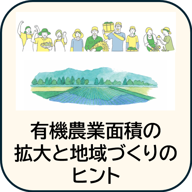 有機農業面積の拡大と地域づくりのヒント