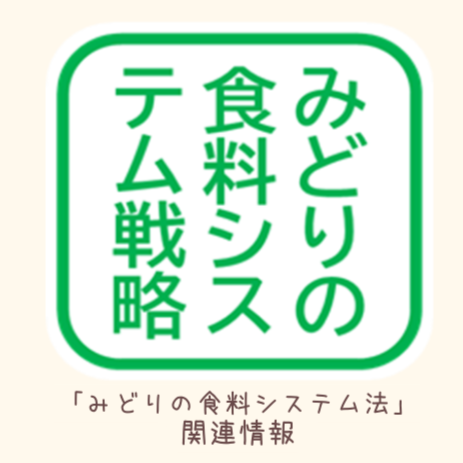 みどりの食料システム戦略関連情報