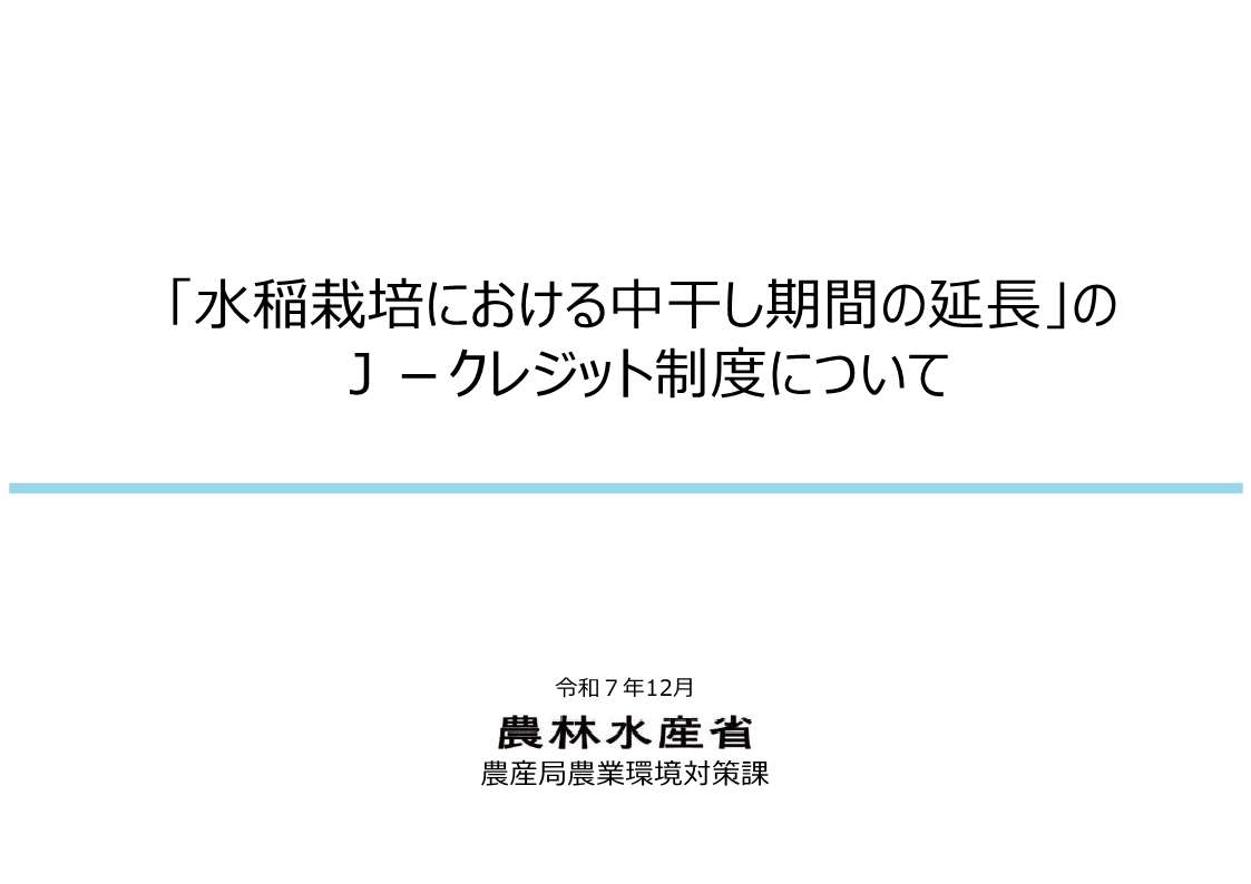 「⽔稲栽培における中⼲し期間の延⻑」のＪ-クレジット制度について（令和7年12月）