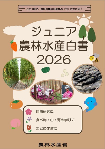 ジュニア農林水産白書の表紙