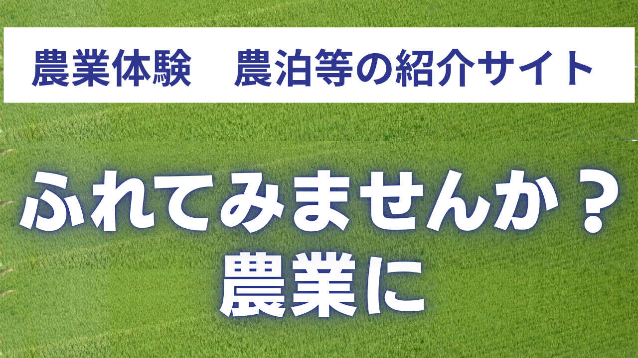 ふれてみませんか?農業にのバナー