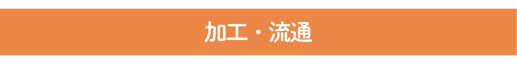 加工・流通