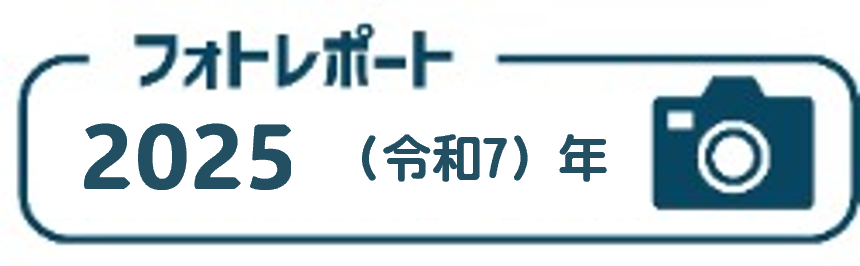 フォトレポート2025年