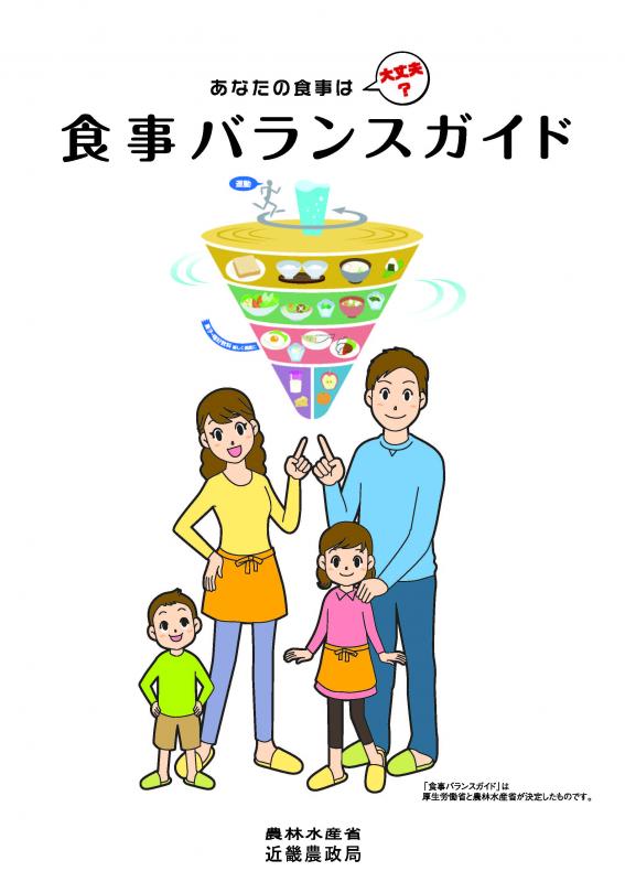 食事バランスガイド解説冊子の表紙