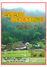 パンフレット「農業・農村のめぐみ（多面的機能）」の写真