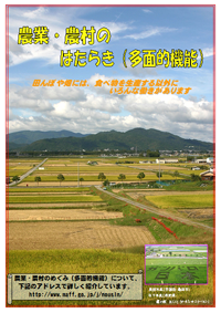 パンフレット「農業・農村のはたらき（多面的機能）」の写真