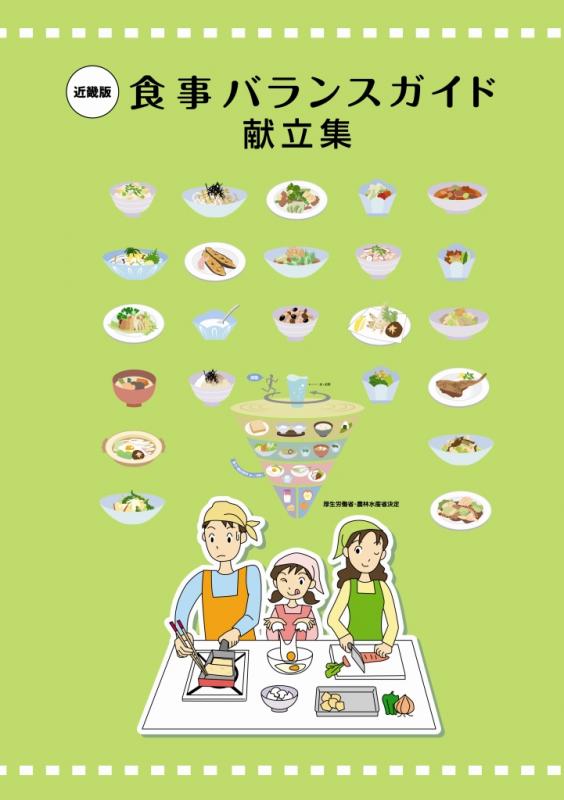 近畿版食事バランスガイド献立集の表紙