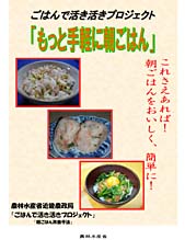 冊子『もっと手軽に朝ごはん』（朝ごはん改善手法）の表紙