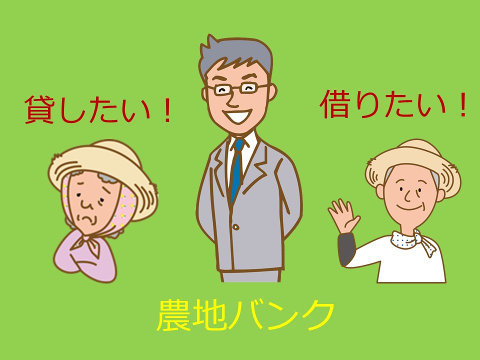 農地を貸したい借りたい人の画