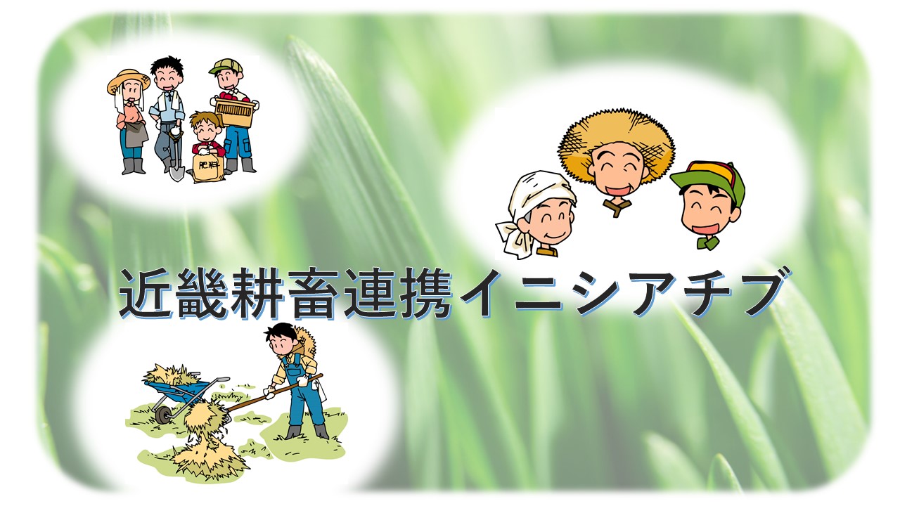 近畿耕畜連携イニシアチブ