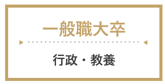 一般職大卒（行政・教養）