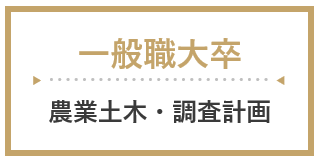 一般職大卒（農業土木・調査計画系）
