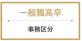 一般職高卒（事務区分）