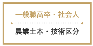 一般職高卒・社会人（農業土木・技術系）