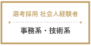 選考採用・社会人経験者（事務系・技術系）