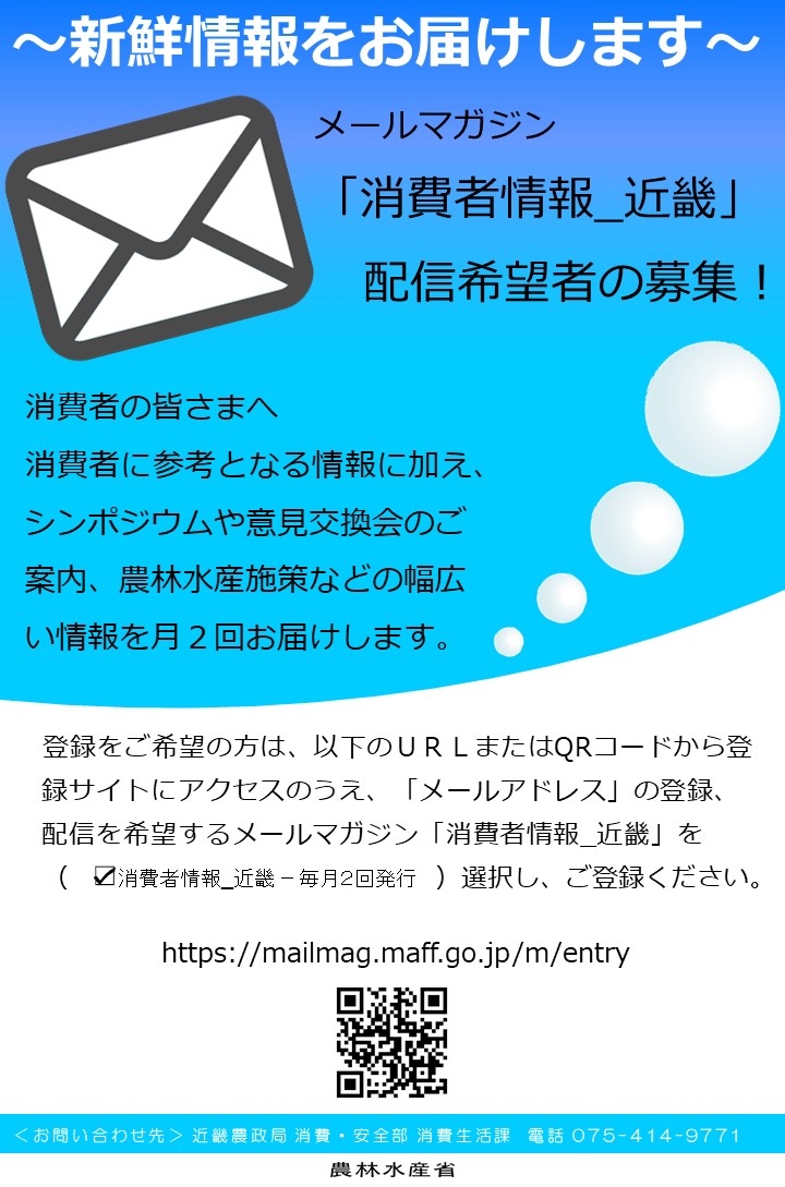 メールマガジン「消費者情報_近畿」リーフレット