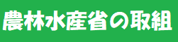 農林水産省の取組