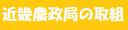 近畿農政局の取組