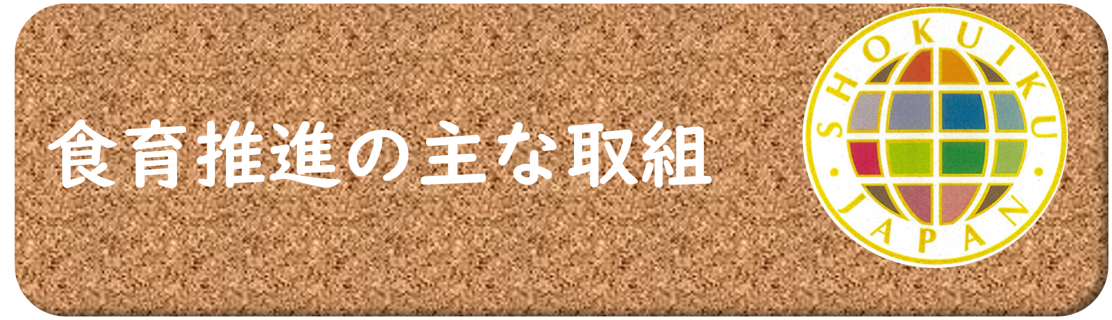 食育推進の主な取組