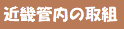 近畿管内の取組