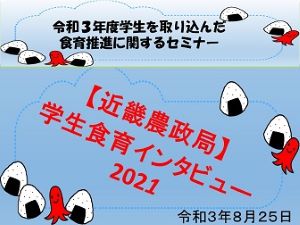 学生食育インタビュー2021