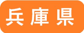 兵庫県