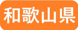 和歌山県