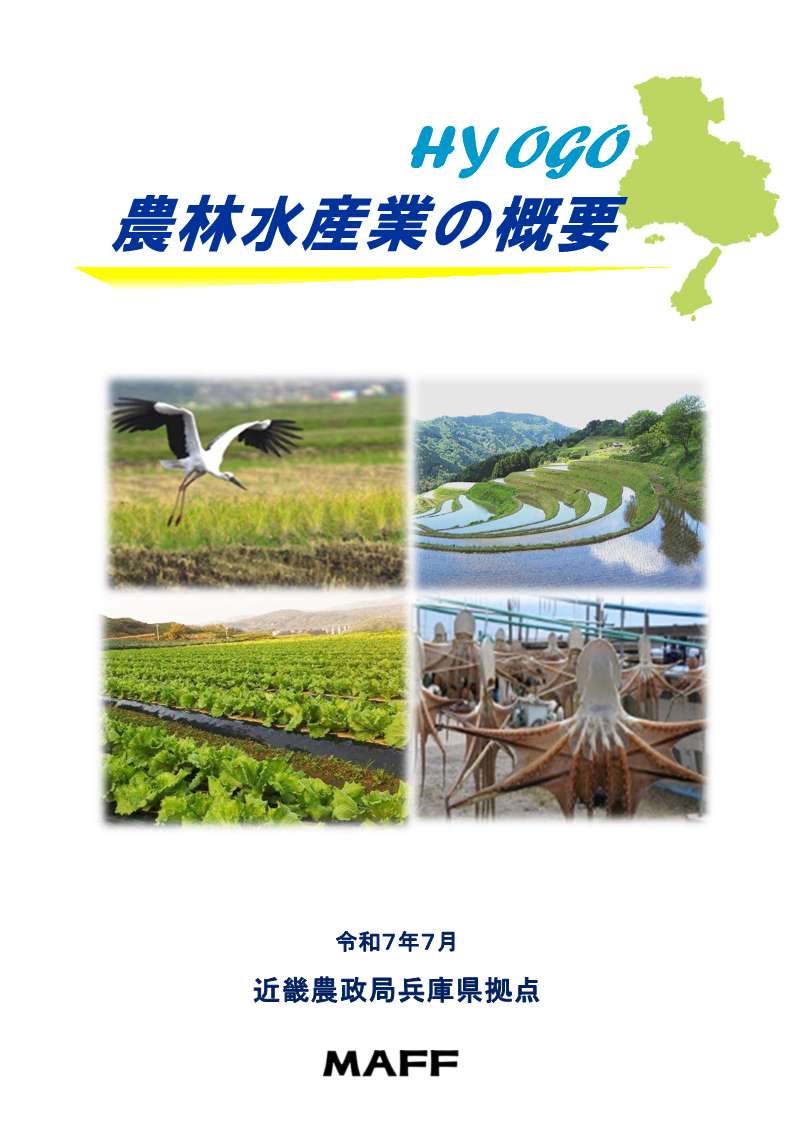 兵庫県の農林水産業の概要
