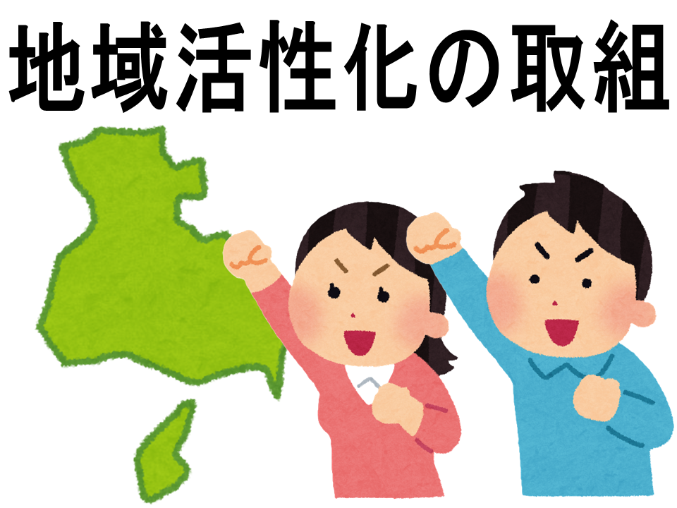 地域活性化の取組