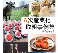 ６次産業化取組事例写真