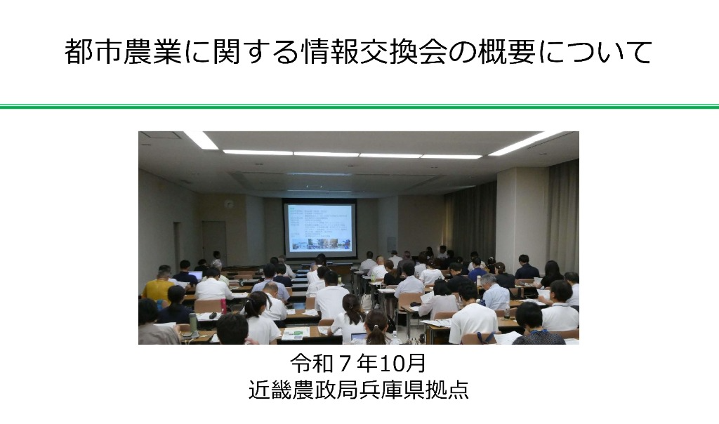 都市農業に関する情報交換会の概要