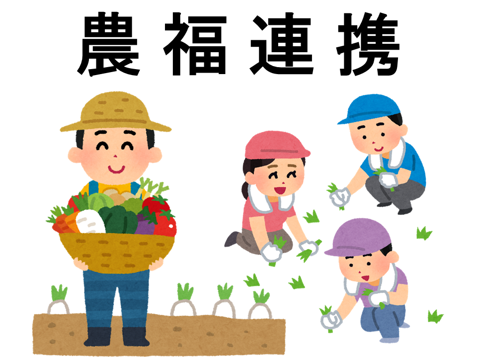 農福連携