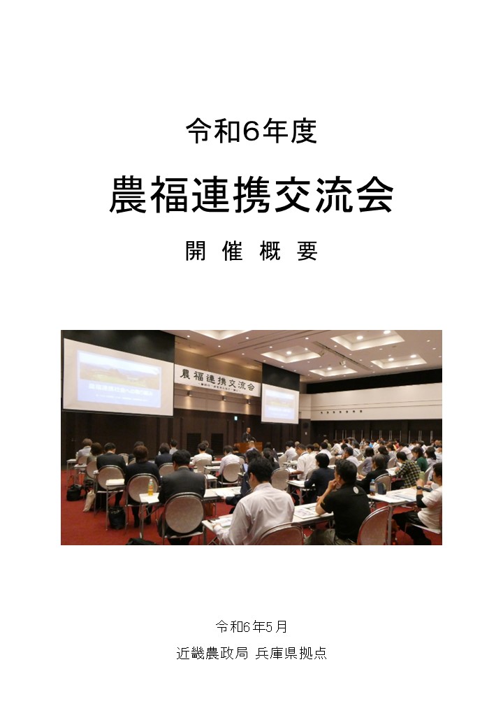 農福連携交流会の概要