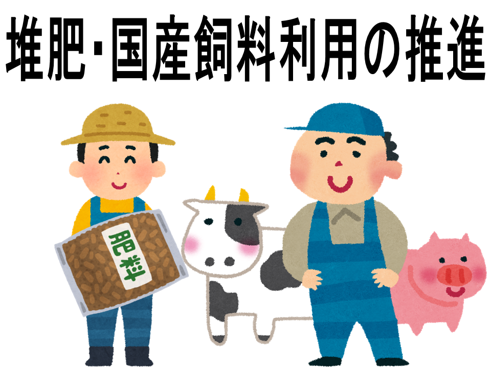 堆肥国産飼料利用の推進